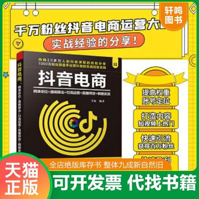 正版速发9787302553717 正版图书抖音电商全权著清华大学出版社 全权 清华大学出版社