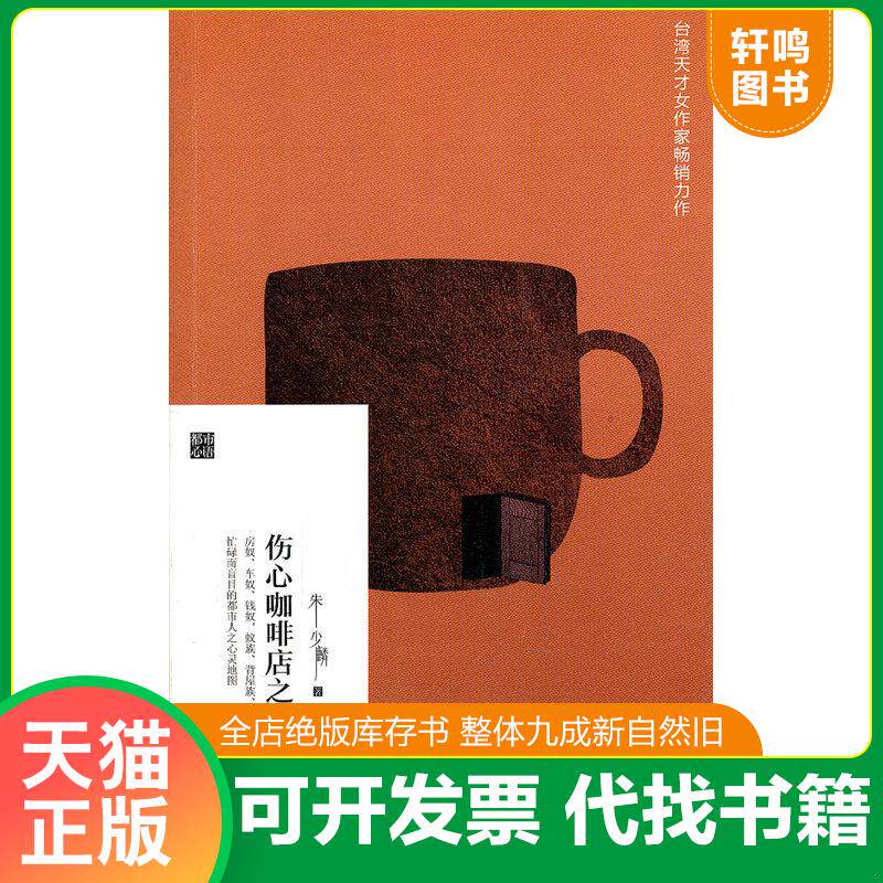 正版发货快伤心咖啡店之歌 9787506358880 朱少麟著 作家出版社