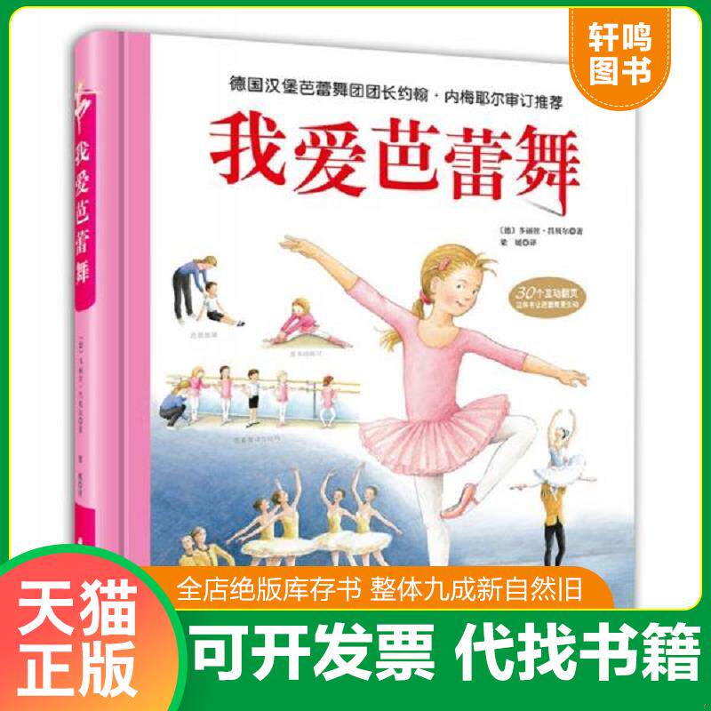 正版发货快我爱芭蕾舞 9787571402327 （德）多丽丝·吕贝尔著,梁媛译 北京科学技术出版社