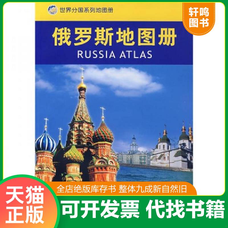 正版发货快俄罗斯地图册 9787503140969 聂洪文　主编 中国地图出版社