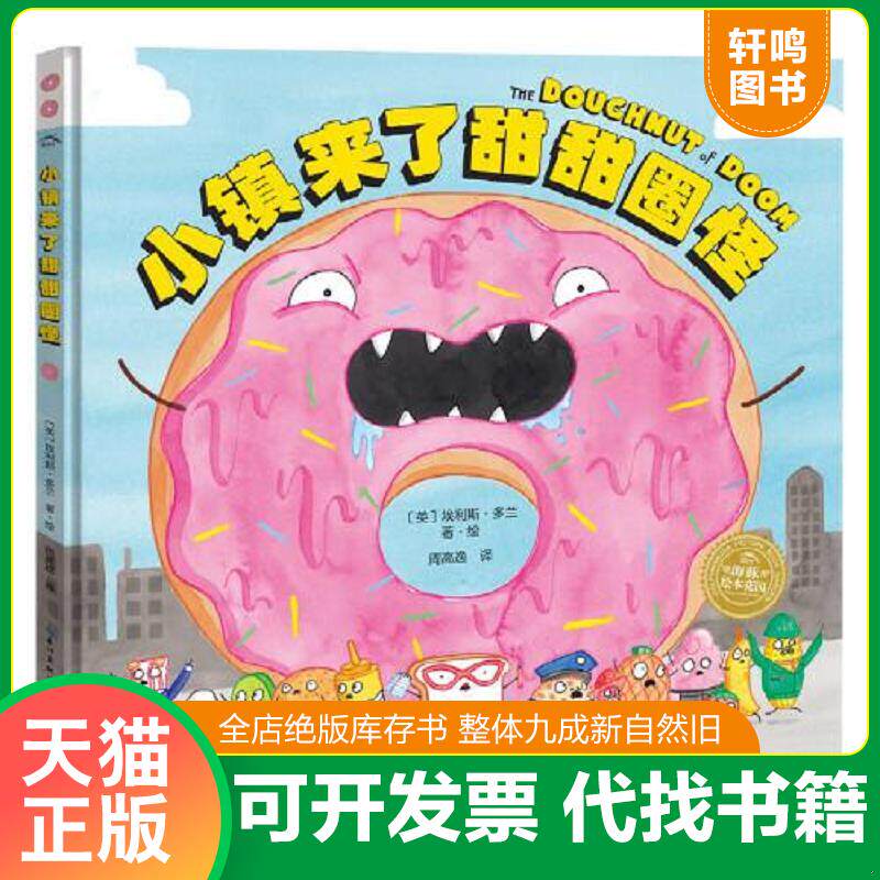 正版发货快正版图书 绘本花园 小镇来了甜甜圈怪 9787556091898 埃利斯·多兰著,周高逸译 长江少年儿童