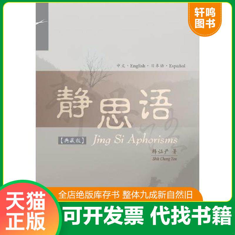 正版发货快静思语（中、英、日、西四国语言对照典藏版）正版一版一印 9787309134087 释证严 复旦大学出版社