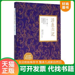 汤天生 社 外三种 至美珍藏版 沈复 全注全译本 浮生六记 文白对照 中国文史出版 正版 倪海权 速发9787503472657