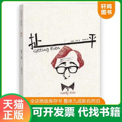 正版速发9787532766932 扯平 伍迪·艾伦