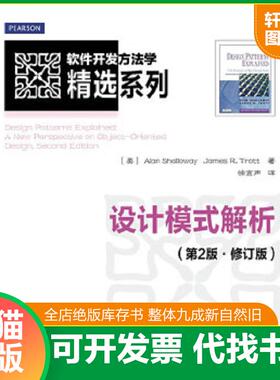 正版速发9787115296146 软件开发方法学精选系列 设计模式解析第2版 修订版 [美]AlanShallowayJamesR.Trott 人民邮电出版社