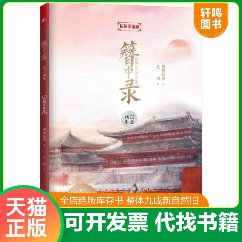 正版发货快簪中录纪念画册：长阳手绘版破损随机发货 9787559438683 侧侧轻寒著,长阳绘,凤凰联动出品 江苏凤凰文艺出版社