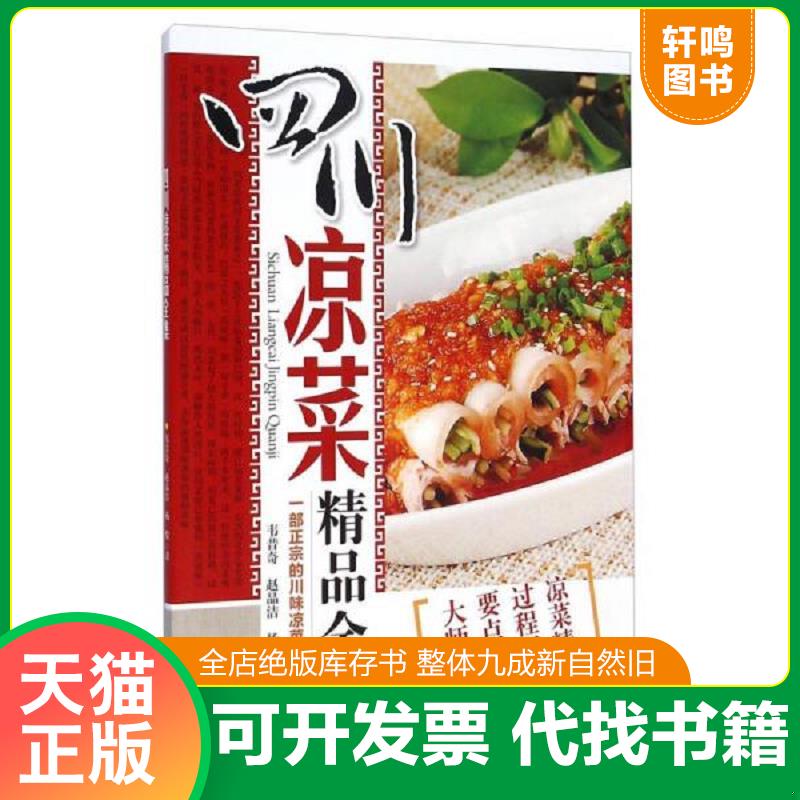 正版发货快四川凉菜精品全集 9787536480452 韦昔奇","赵品洁","杨俊 四川科学技术出版社
