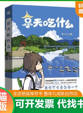 正版速发9787522502823 印签版京天吃什么 漫画 腙ZON绘著单行本特别收录未公开番外治愈漫画附赠美食贴纸 四季明信片 随机一款 腙