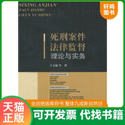 正版发货快死刑案件法律监督理论与实务 9787801859518 于天敏 中国检察出版社