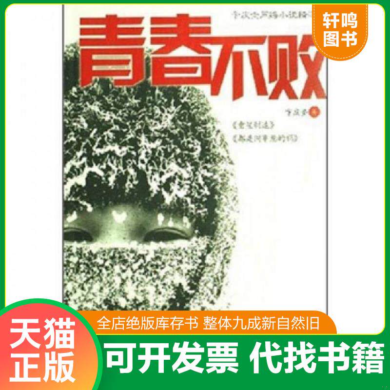 正版发货快青春不败 9787500679554 卞庆奎著 中国青年出版社