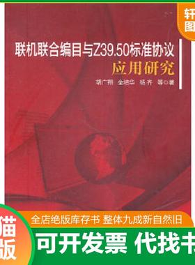 正版速发9787509720684 联机联合编目与Z39.50标准协议应用研究 胡广翔,金培华,杨齐　等著 社会科学文献出版社