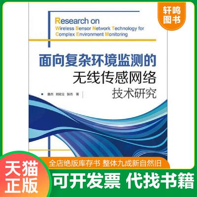 正版发货快面向复杂环境监测的无线传感网络技术研究 9787115367044 詹杰刘宏立张杰　著 人民邮电出版社
