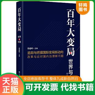 正版速发9787503566905 百年大变局：世界与中国 张蕴岭著 中共中央党校出版社
