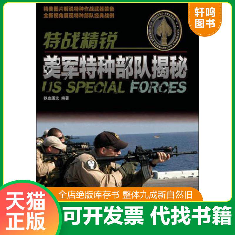 正版发货快特战精锐：美军特种部队揭秘 9787115295910 铁血图文 人民邮电出版社