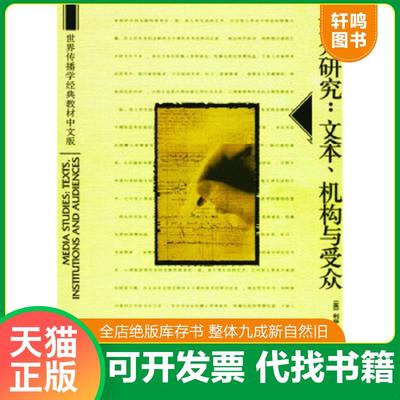 正版速发9787301077696 媒介研究 世界传播学经典教材中文版 利萨·泰勒,安德鲁·威利斯 北京大学出版社