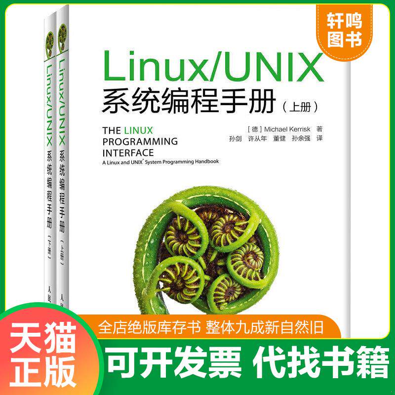 正版发货快Linux UNIX系统编程手册下 9787115328670 [德]MichaelKerrisk著,孙剑等译 人民邮电出版社