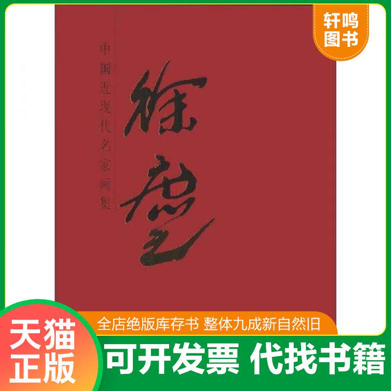 正版发货快中国近现代名家画集    徐庶之    （大红袍系列） 9787102060903 徐庶之　绘 人民美术出版社