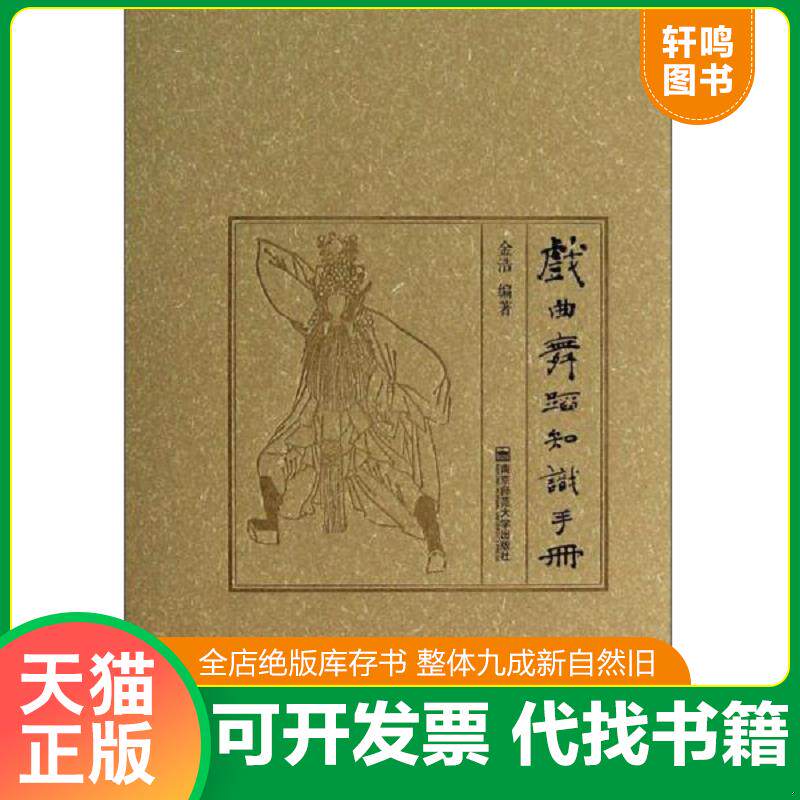 正版发货快戏曲舞蹈知识手册 作者签赠本 有光盘A1一4一A 9787565113765 金浩 南京师范大学出版社