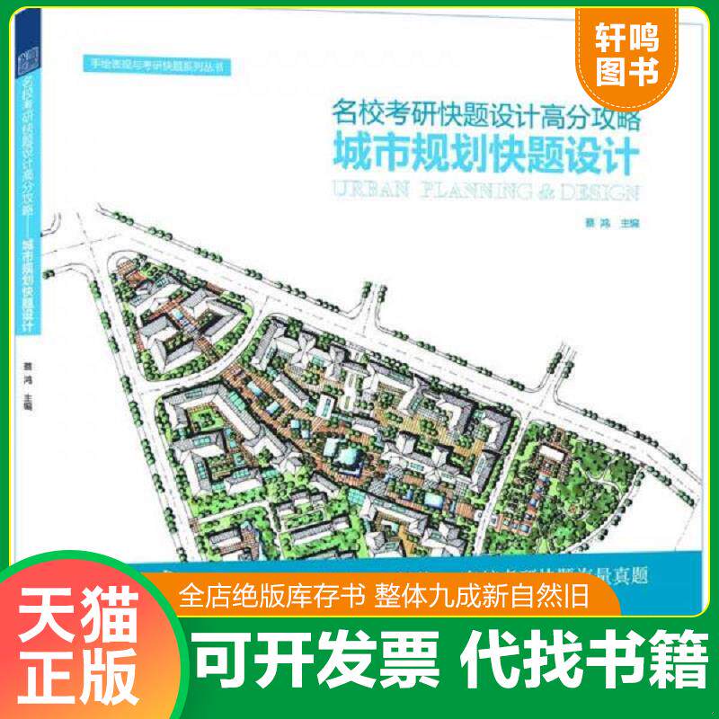 正版发货快名校考研快题设计 城市规划快题设计 9787553729930 蔡鸿著作 江苏科学技术出版社