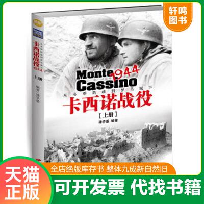 正版速发9787510709340 卡西诺战役1944（上册）：从冬季防线到罗马城下 潘学基著 中国长安出版社