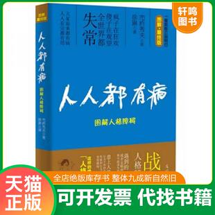 日 人人都有病：图解人格障碍 市桥秀夫著 徐琳译 社 正版 光明日报出版 速发9787511219923