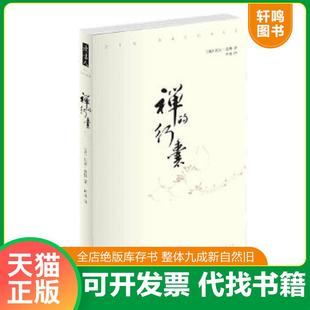 行囊 〔美〕波特 南海出版 速发9787544249089 公司 译 禅 叶南 正版 著