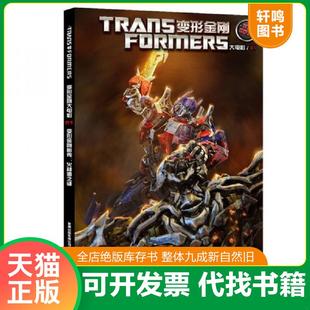 正版速发9787115387981 变形金刚 ：火种源之谜 美国孩之宝公司　著,童趣出版有限公司　编译 人民邮电出版社