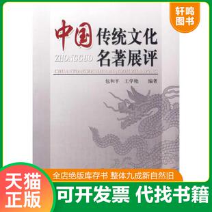 正版速发9787501334223 中国传统文化名著展评 包和平,王学艳　编著 国家图书馆出版社