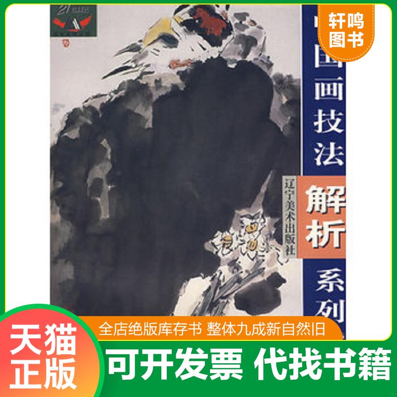 正版发货快中国画技法解析系列（草虫篇） 9787531423089 李荣光编著 辽宁美术出版社