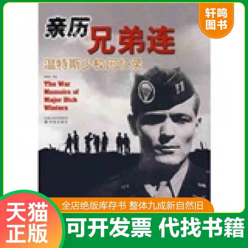 正版发货快亲历兄弟连：温特斯少校回忆录 （美）温特斯,（美）金西德　著,李霄垅,金炼,陈强　译 译林出版社图片