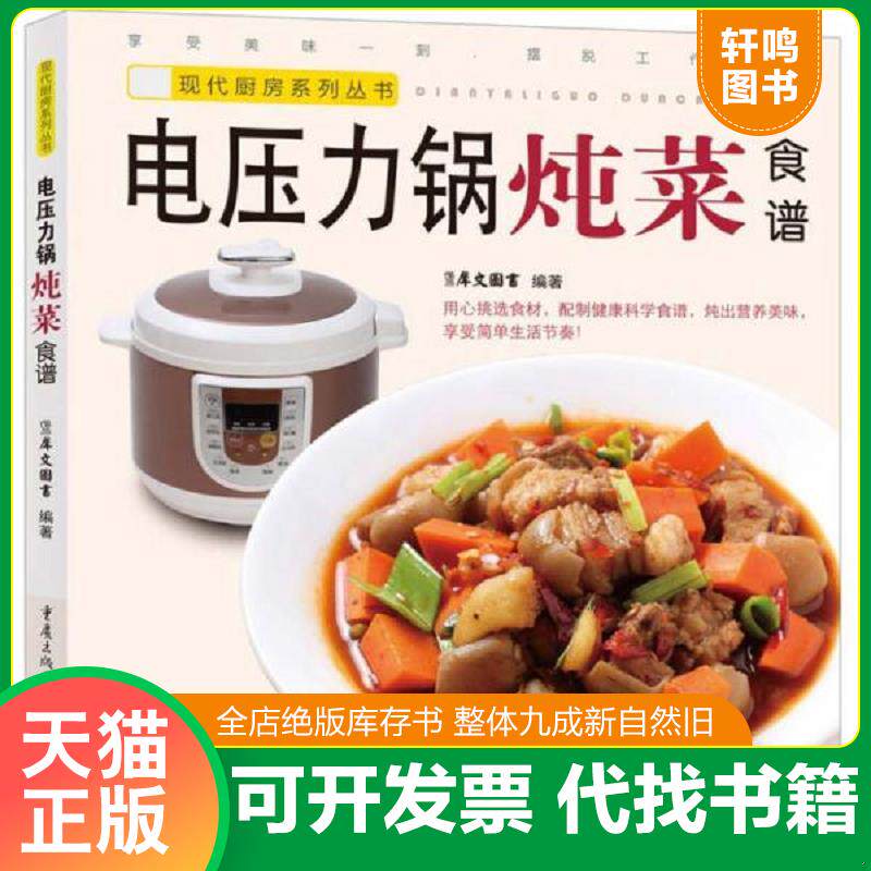 正版发货快现代厨房系列丛书 电压力锅炖菜食谱 9787229065997 犀文图书编著 重庆