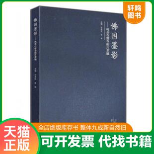 正版速发9787534781957 佛国墨影 巩县石窟寺拓片萃编 孙英民,朱军主编 大象出版社
