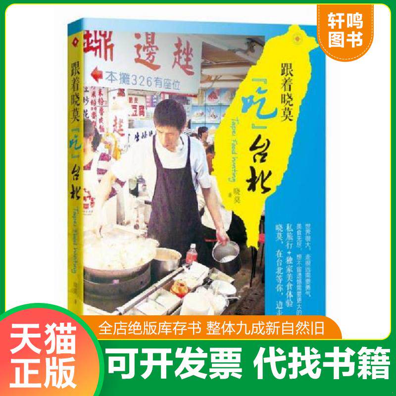 正版发货快正版二手图书跟着晓莫 吃 台北实拍图当天发货 9787549113095 晓莫著,石翠兰编 广东南方日报出版社