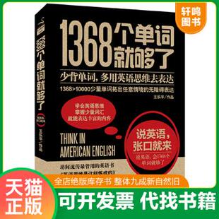 现货正版9787550236073 1368个单词就够了 王乐平著 北京联合出版公司