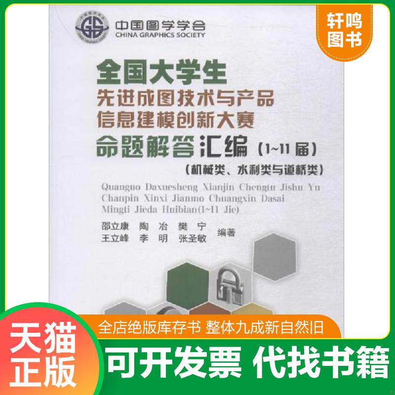 正版发货快全国大学生先进成图技术与产品信息建模创新大赛命题解答汇编 111届 9787565521980 邵立康","陶冶","樊宁","王立峰","
