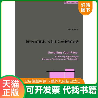 正版发货快撩开你的面纱：女性主义与哲学的对话 荒林,翟振明　著 北京大学出版社
