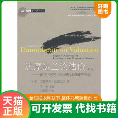 正版发货快达摩达兰论估价[16K----28] [美]艾斯沃斯·达摩达兰著,罗菲译,刘淑莲校 东北财经大学出版社有限责任公司