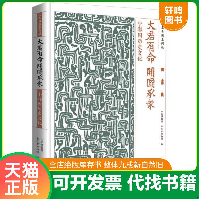 正版发货快山东古国系列展：大君有命　开国承家:小邾国历史文化（未拆封） 9787569927832  北京时代华文书局