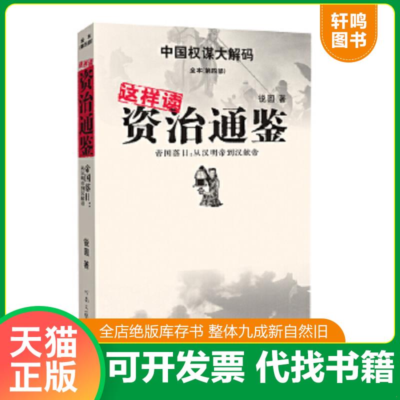 现货正版9787807652519 这样读资治通鉴·帝国落日：从汉明帝到汉献帝 锐圆 河南文艺出版社