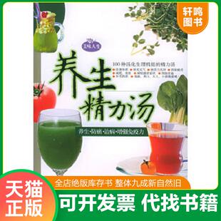 正版速发9787534932397 养生精力汤 朱欣编著 河南科学技术出版社