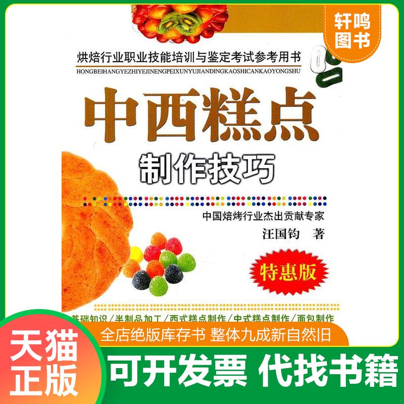 正版发货快中西糕点制作技巧 烘焙行业职业技能培训与鉴定考试参考用书 汪国钧 (第二版) 本书对在糕点工厂、饼房的技术员、生产工