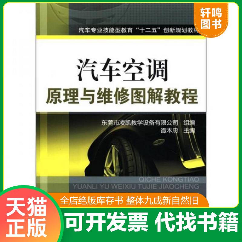 正版发货快正版 汽车空调原理与维修图解教程 9787111378747 谭本忠主编,东莞市凌凯教学设备有限公司组编 机械工业出版社