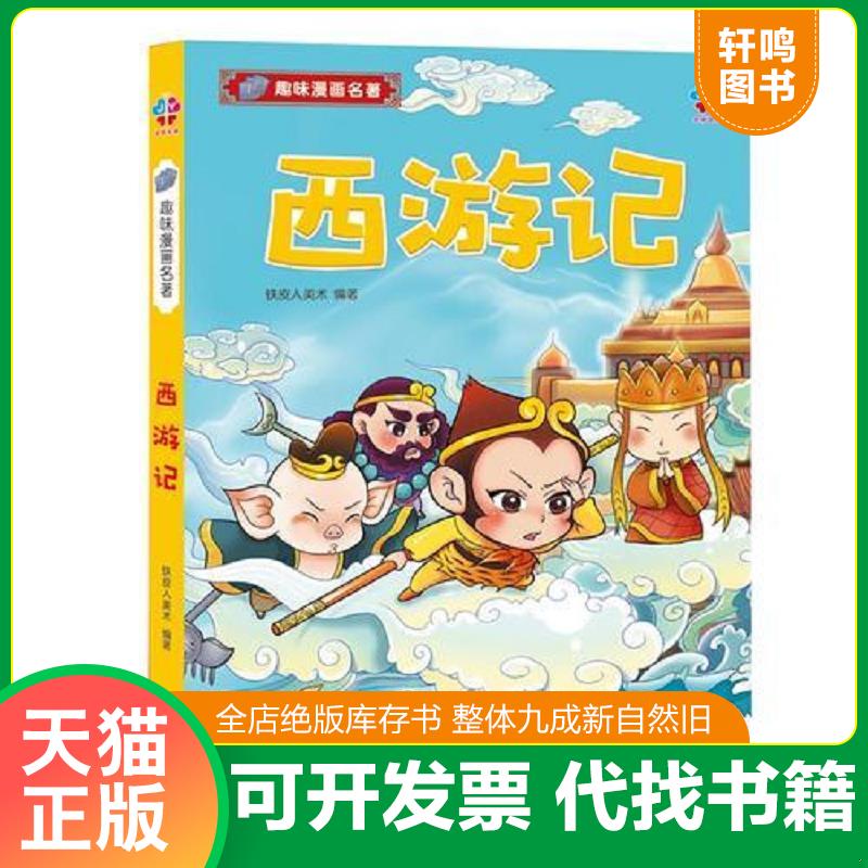 正版发货快趣味漫画名著：西游记 9787548056744 铁皮人美术 江西美术出版社