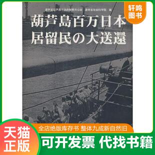 正版速发9787508507361 葫芦岛百万日本居留民の大送还日(16开平装 全1册) 萌芦岛市政府新闻办公室,辽宁省社科院历史所编 五洲传