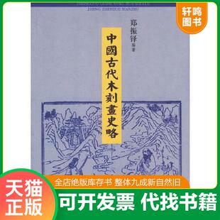 正版速发9787806781791 中国古代木刻画史略 郑振铎著 上海书店出版社