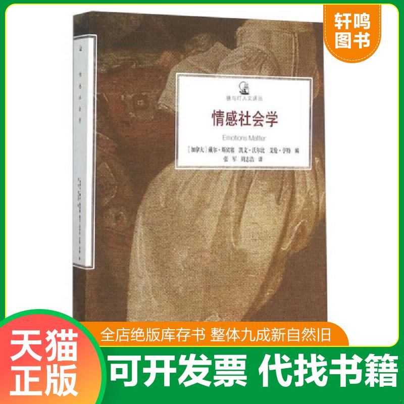 正版速发9787549953868 情感社会学 戴尔斯潘塞（DaleSpencer） 江苏教育出版社
