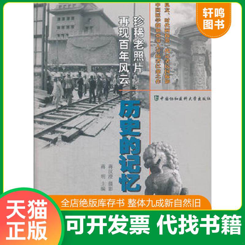 正版发货快历史的记忆 9787811367997 蒋明编 中国协和医科大学出版社