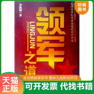 正版速发9787563917778 领军之道 李凯城 北京工业大学出版社