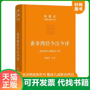 正版速发9787100115544 黄帝四经今注今译：马王堆汉墓出土帛书 陈鼓应注译 商务印书馆