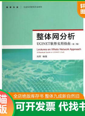 正版速发9787543223981 整体网分析：UCINET软件实用指南（第二版） 刘军编著 格致出版社